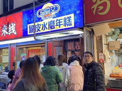 门面-玛马艾脆皮水磨年糕(湖北路87-89小区店)