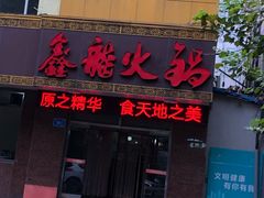 门面-鑫龙火锅城(经二纬四店)