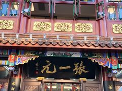 -张一元(总店)