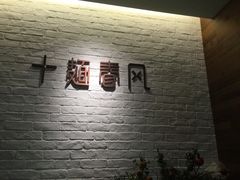 -十面春风·江南面馆(崇宁路店)