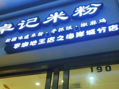 -卓记米粉(海岸城店)