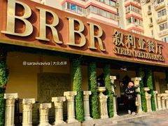 -BRBR叙利亚餐厅(总店)