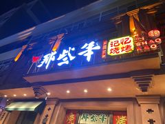 门面-那些年记忆烧烤