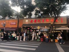 -老黄记手撕烤兔(玉林街店)