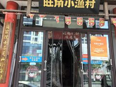 -旺角小渔村(二马路店)