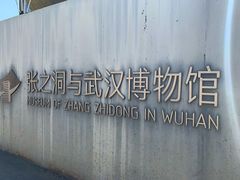 -张之洞与武汉博物馆