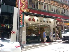 门面-麦奀云吞面世家(中环店)