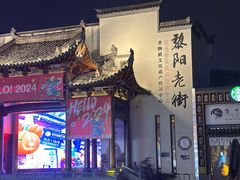-黎阳老街