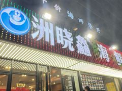 -洲晓鱻舟山海鲜(2号店)