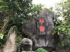 -鼓浪屿·皓月园