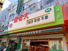 -杨老大焙子月饼干货(宽巷子民族美食街店)