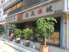 门面-白玉串城·朝鲜族烤串(龙岗店)