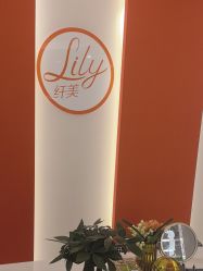 -Lily纤美·科技减脂中心