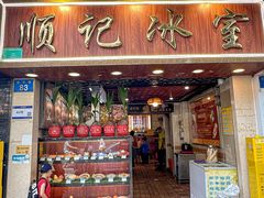 -顺记冰室(宝华路店)