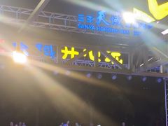 -渔家火锅·海鲜自助餐·演艺(亚龙湾天域酒店)