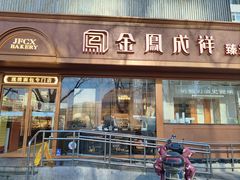 -金凤成祥(东直门现烤面包店)