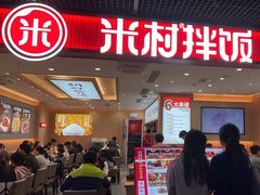-米村拌饭(嘉兴经开龙鼎万达广场店)