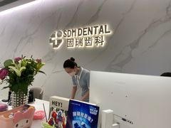 -固瑞齿科·口腔·种植·矫正(恒隆分院)