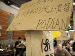 -破店肥哈·东北烧烤·夜宵(南山保利店)