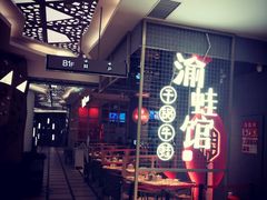 -渝蛙馆(新百店)