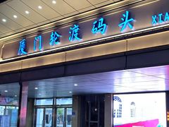 -厦门轮渡码头