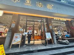 -小豆海棠(人民南路店)
