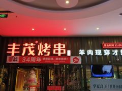 -丰茂烤串(金源店)