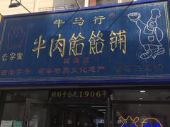 门面-牛马行牛肉饸饹铺(长春总店)