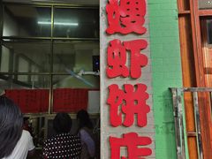 -信二嫂虾饼(振兴路店)