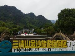 -三清山风景名胜区