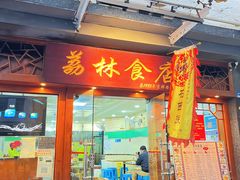 -荔林食店(西华路店)