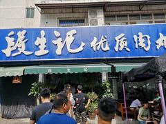 门面-段生记肉丸糊辣汤(西铁大明宫住宅小区店)