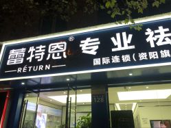 -蕾特恩专业祛痘国际连锁