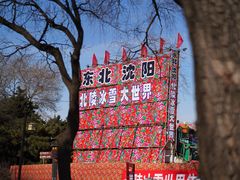 -北陵公园
