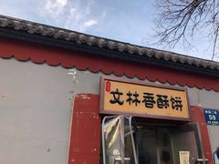 -徐文林香酥饼(桃园店)
