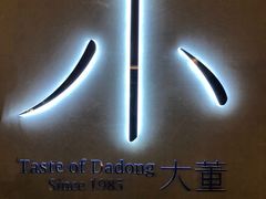 -小大董·烤鸭(凤凰汇店)