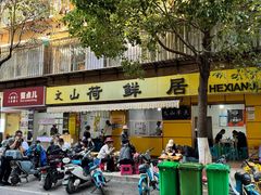 -文山荷鲜居(翠湖店)