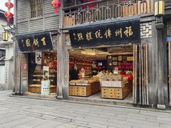 -百饼园(南后街店)