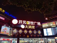 -开元盛世广场(新华北路店)