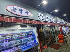 -来之顺海鲜菜馆·青岛菜(栈桥店)
