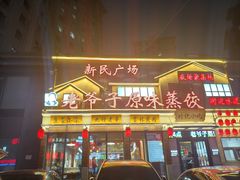 -老爷子原味蒸饺(总店)