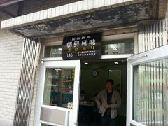 门面-白鹤大冷面