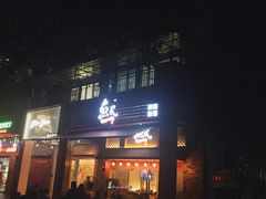 门面-鱼民·现造寿司(育德店)