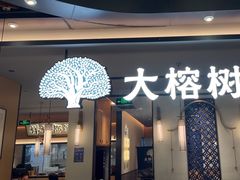 -大榕树下顺德菜(金沙洲永旺店)