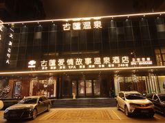-古莲·影院足道·按摩SPA(水上温泉店)