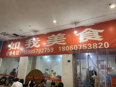 -如我美食(达道社区店)