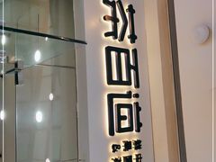 门面-茶百道(太原茂业天地店)