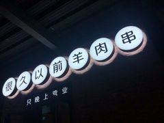 -很久以前羊肉串(昌里路三钢里店)