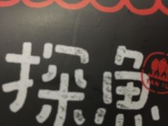 -探鱼·鲜青椒爽麻烤鱼(广州花都来又来店)