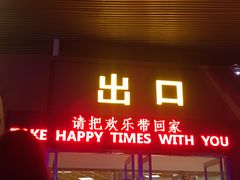 门面-北京欢乐谷